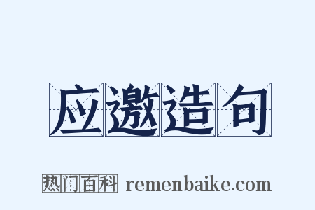 应邀造句是什么意思的图片